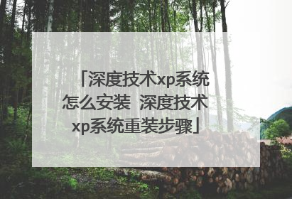 深度技术xp系统怎么安装 深度技术xp系统重装步骤