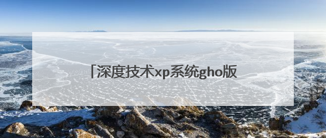 深度技术xp系统gho版本下载后怎么用u盘安装