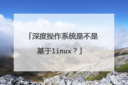 深度操作系统是不是基于linux？