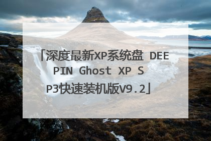 深度最新XP系统盘 DEEPIN Ghost XP SP3快速装机版V9.2