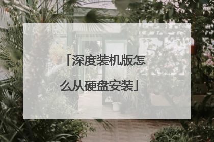 深度装机版怎么从硬盘安装