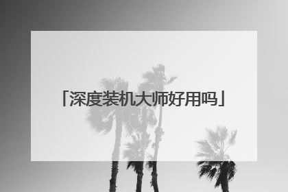 深度装机大师好用吗