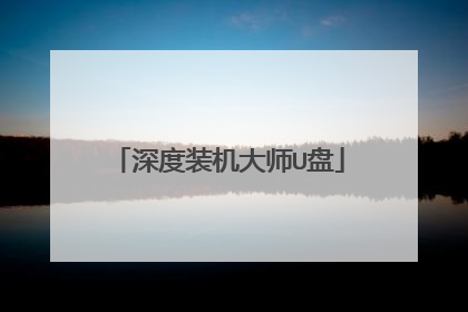 深度装机大师U盘