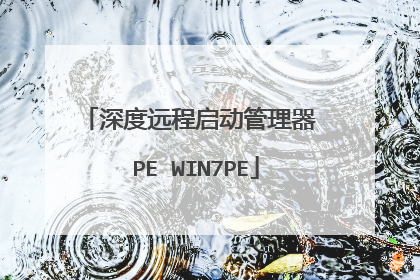 深度远程启动管理器 PE WIN7PE