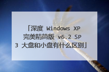 深度 Windows XP 完美精简版 v6.2 SP3 大盘和小盘有什么区别