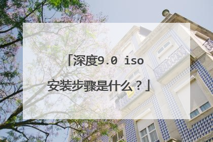 深度9.0 iso安装步骤是什么?