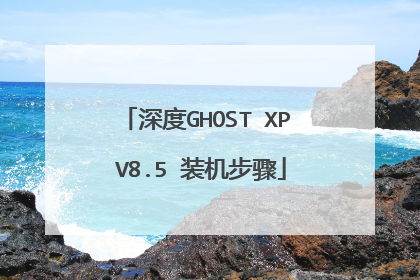 深度GHOST XP V8.5 装机步骤