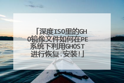 深度ISO里的GHO镜像文件如何在PE系统下利用GHOST进行恢复.安装!