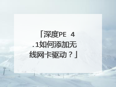 深度PE 4.1如何添加无线网卡驱动?