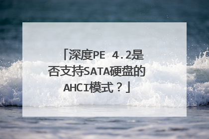 深度PE 4.2是否支持SATA硬盘的AHCI模式?