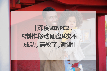 深度WINPE2.5制作移动硬盘N次不成功,请教了,谢谢