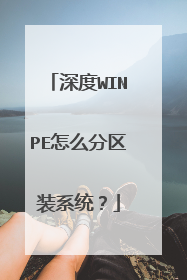 深度WINPE怎么分区装系统?