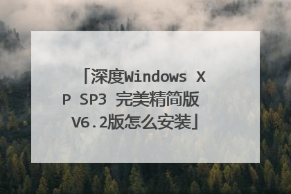 深度Windows XP SP3 完美精简版 V6.2版怎么安装