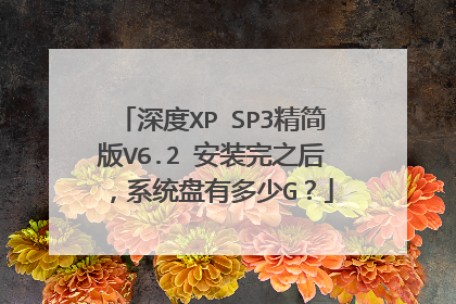 深度XP SP3精简版V6.2 安装完之后,系统盘有多少G?