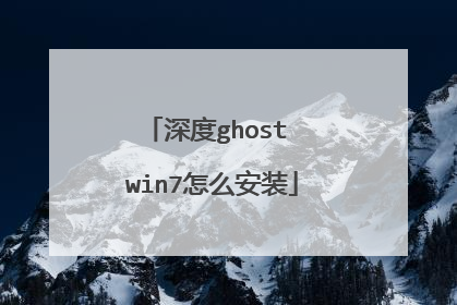 深度ghost win7怎么安装