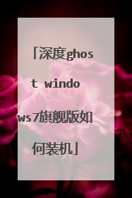 深度ghost windows7旗舰版如何装机