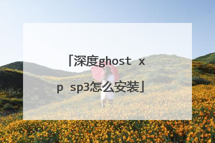 深度ghost xp sp3怎么安装