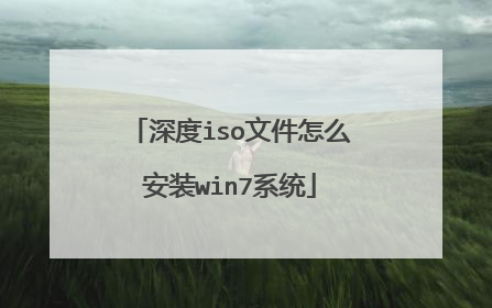 深度iso文件怎么安装win7系统