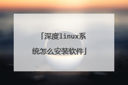 深度linux系统怎么安装软件