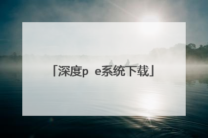 深度p e系统下载