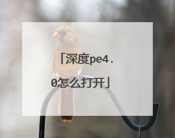 深度pe4.0怎么打开