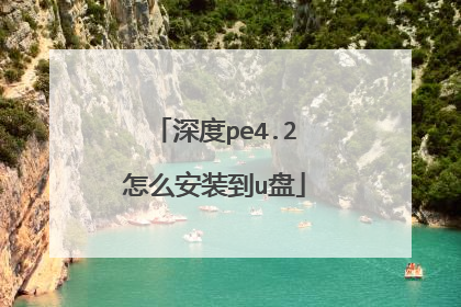 深度pe4.2怎么安装到u盘