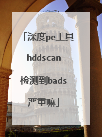 深度pe工具hddscan检测到bads严重嘛