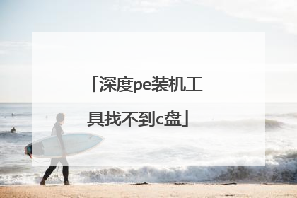 深度pe装机工具找不到c盘