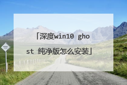 深度win10 ghost 纯净版怎么安装