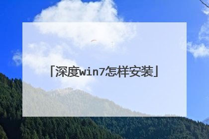 深度win7怎样安装