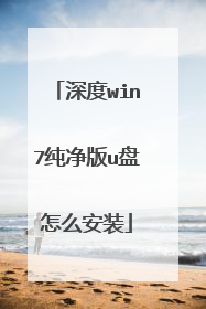深度win7纯净版u盘怎么安装