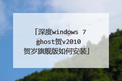深度windows 7 ghost贺v2010贺岁旗舰版如何安装