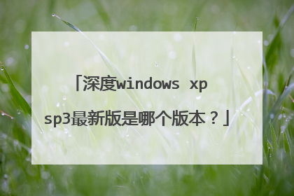 深度windows xp sp3最新版是哪个版本?