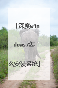 深度windows7怎么安装系统