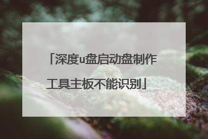 深度u盘启动盘制作工具主板不能识别