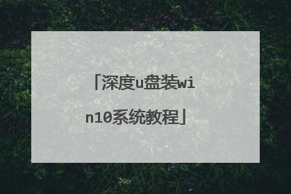 深度u盘装win10系统教程