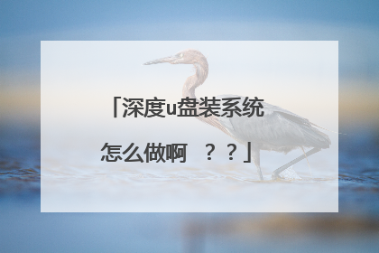 深度u盘装系统怎么做啊 ??