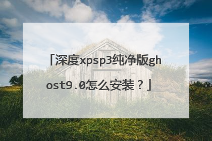 深度xpsp3纯净版ghost9.0怎么安装?