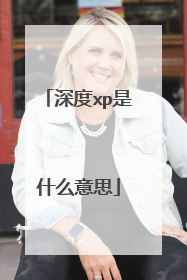 深度xp是什么意思
