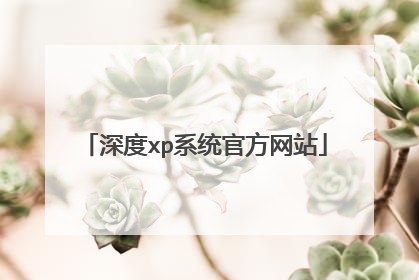 深度xp系统官方网站