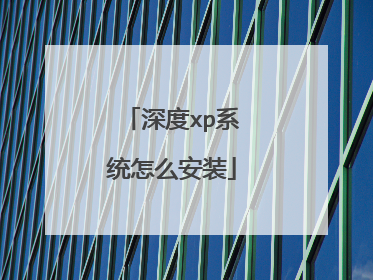 深度xp系统怎么安装