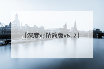 深度xp精简版v6.2