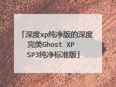 深度xp纯净版的深度完美Ghost XP SP3纯净标准版
