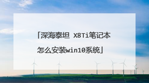 深海泰坦 X8Ti笔记本怎么安装win10系统