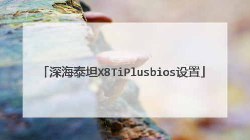 深海泰坦X8TiPlusbios设置