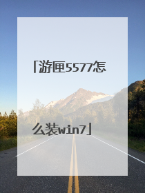 游匣5577怎么装win7