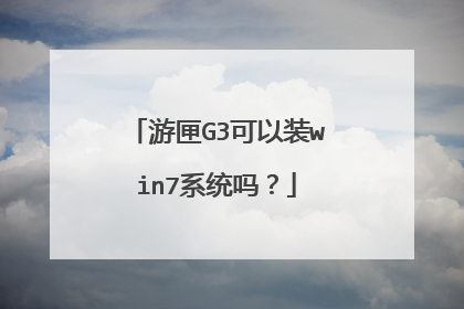 游匣G3可以装win7系统吗?