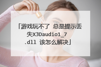 游戏玩不了 总是提示丢失X3Daudio1_7.dll 该怎么解决