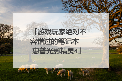 游戏玩家绝对不容错过的笔记本 惠普光影精灵4