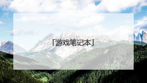 游戏笔记本